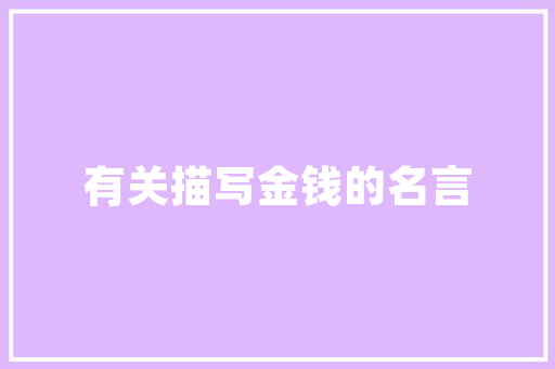 为什么湖北有周黑鸭，湖南有绝味，而美食地的四川却没有自己的卤味品牌，特色美食小吃品牌