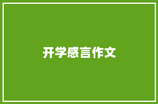 食堂烤箱食谱，食堂特色菜谱大全 食堂烤箱食谱，食堂特色菜谱大全 生活指南