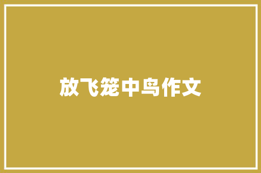 旅游去过的地方有哪些，特色小吃有什么?请您留言供大家参考，好吗，旅游景点特色美食 旅游去过的地方有哪些，特色小吃有什么?请您留言供大家参考，好吗，旅游景点特色美食 旅行资讯