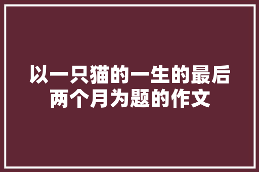 铜鼓客家人特色点心，廉江吉水有什么好玩的地方 铜鼓客家人特色点心，廉江吉水有什么好玩的地方 旅行资讯
