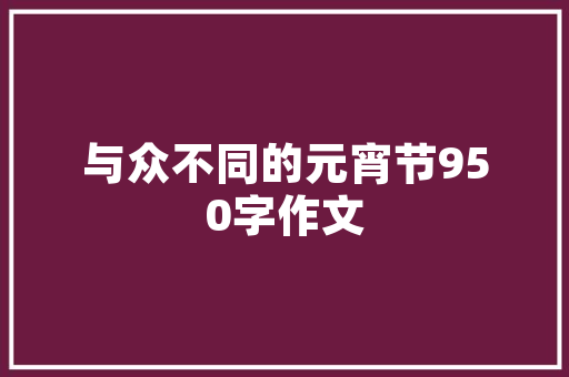 小吃店周年庆活动方案，老地方小吃店 小吃店周年庆活动方案，老地方小吃店 家居窍门
