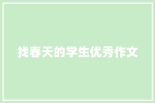 吃什么食物配酒喝更爽，喝酒的小吃有哪些?