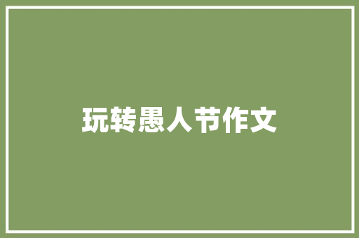 搞笑家居生存小秘诀视频,搞笑家居生存小秘诀视频讲授。