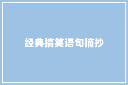 如何讲出赞美河南的雅句，南乐特色美食小吃 如何讲出赞美河南的雅句，南乐特色美食小吃 家居窍门