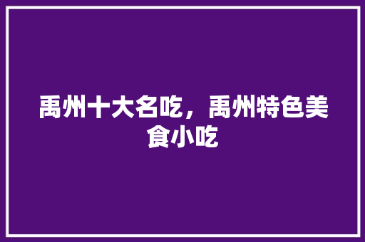 禹州十大名吃，禹州特色美食小吃