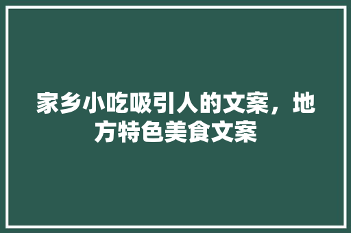 家乡小吃吸引人的文案，地方特色美食文案