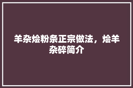 羊杂烩粉条正宗做法，烩羊杂碎简介