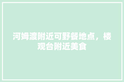 河姆渡附近可野餐地点，楼观台附近美食