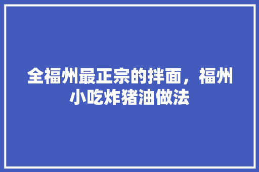 全福州最正宗的拌面，福州小吃炸猪油做法