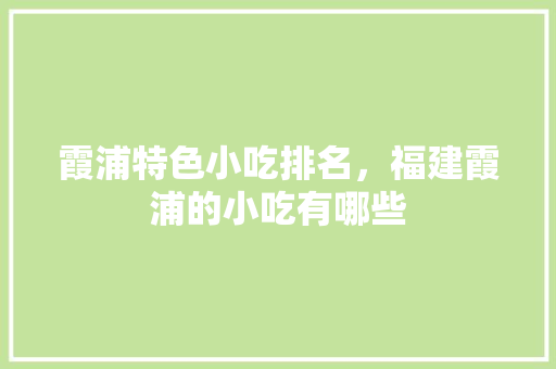 霞浦特色小吃排名，福建霞浦的小吃有哪些 霞浦特色小吃排名，福建霞浦的小吃有哪些 美食推荐