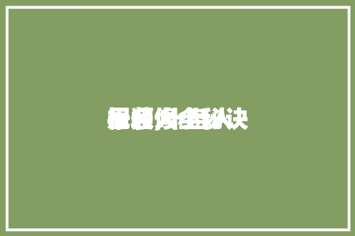十各人
居装修小秘诀
视频,十各人
居装修小秘诀
视频大全。 十各人
居装修小秘诀
视频,十各人
居装修小秘诀
视频大全。 家居窍门