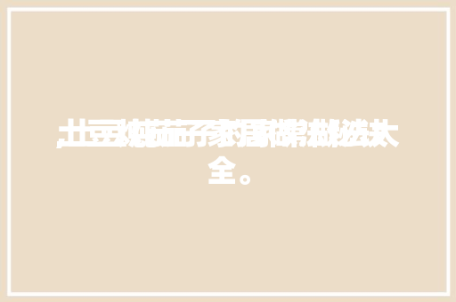 土豆炖茄子家居做法秘诀
,土豆炖茄子的家常做法大全。 土豆炖茄子家居做法秘诀
,土豆炖茄子的家常做法大全。 家居窍门