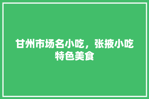 甘州市场名小吃，张掖小吃特色美食
