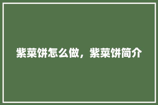 紫菜饼怎么做，紫菜饼简介 紫菜饼怎么做，紫菜饼简介 家居窍门