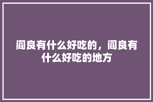 阎良有什么好吃的，阎良有什么好吃的地方