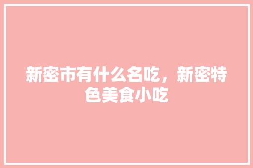 新密市有什么名吃，新密特色美食小吃 新密市有什么名吃，新密特色美食小吃 健康建议