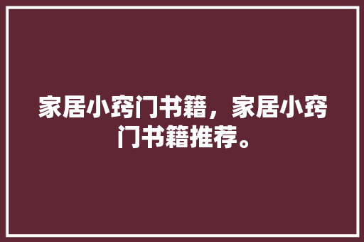 家居小窍门书籍，家居小窍门书籍推荐。