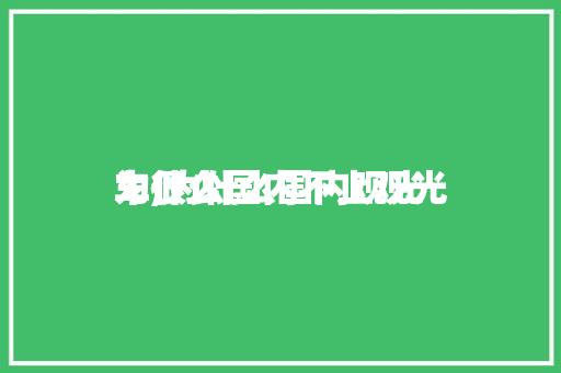 为什么国内不上观光
车,为什么国内观光
车很少。 旅行资讯