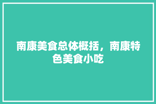 南康美食总体概括，南康特色美食小吃