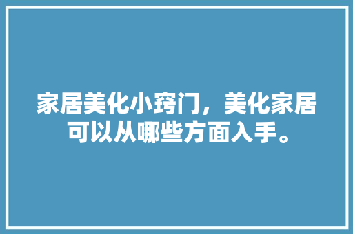 家居美化小窍门，美化家居可以从哪些方面入手。