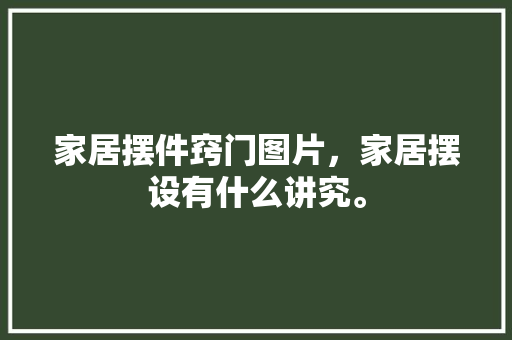 家居摆件窍门图片，家居摆设有什么讲究。
