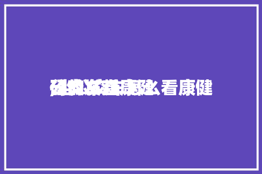 公交车查康健
码的发起
,坐公交车怎么看康健
码。 公交车查康健
码的发起
,坐公交车怎么看康健
码。 健康建议