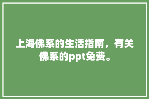 上海佛系的生活指南，有关佛系的ppt免费。