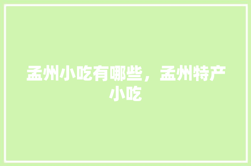 孟州小吃有哪些，孟州特产小吃