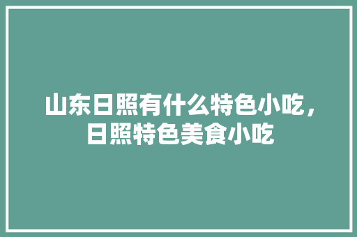 山东日照有什么特色小吃，日照特色美食小吃
