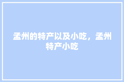 孟州的特产以及小吃，孟州特产小吃