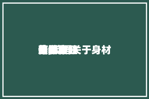 身材
身心康健
英语发起
信,英语关于身材
康健
的发起
信。 身材
身心康健
英语发起
信,英语关于身材
康健
的发起
信。 健康建议