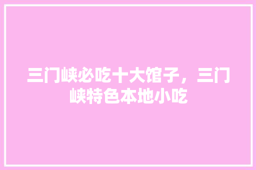 三门峡必吃十大馆子，三门峡特色本地小吃