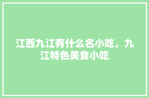 江西九江有什么名小吃，九江特色美食小吃