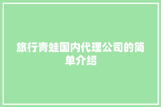 旅行青蛙国内代理公司的简单介绍