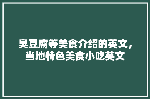 臭豆腐等美食介绍的英文，当地特色美食小吃英文