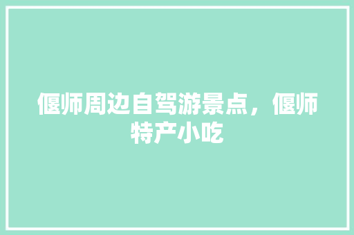 偃师周边自驾游景点，偃师特产小吃 偃师周边自驾游景点，偃师特产小吃 美食推荐