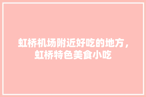 虹桥机场附近好吃的地方，虹桥特色美食小吃
