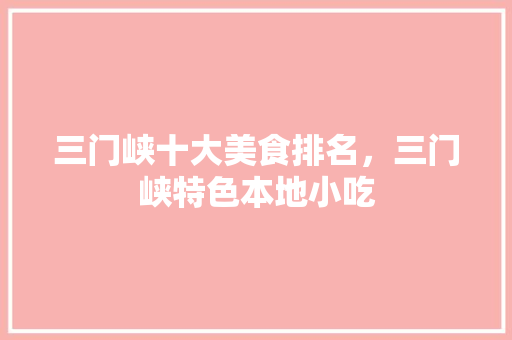三门峡十大美食排名，三门峡特色本地小吃