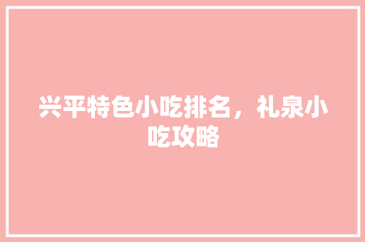 兴平特色小吃排名，礼泉小吃攻略