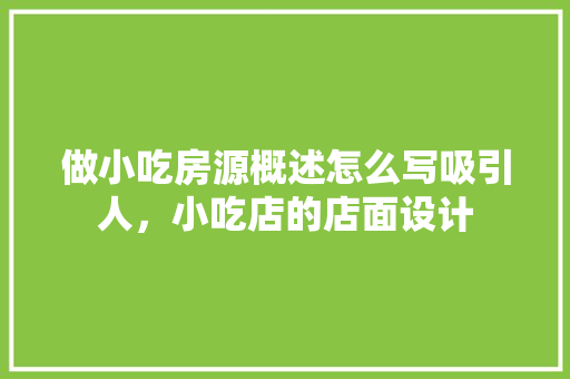 做小吃房源概述怎么写吸引人，小吃店的店面设计