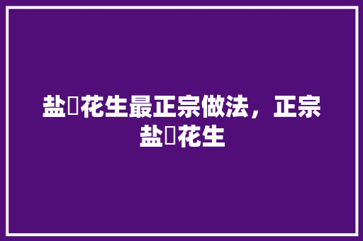 盐焗花生最正宗做法，正宗盐焗花生