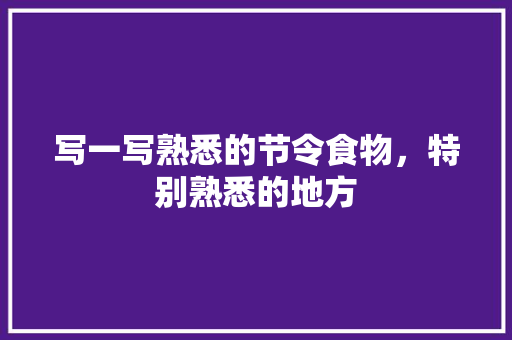 写一写熟悉的节令食物，特别熟悉的地方