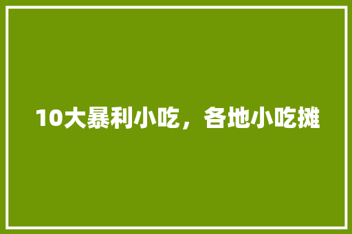 10大暴利小吃，各地小吃摊