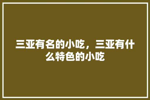 三亚有名的小吃，三亚有什么特色的小吃