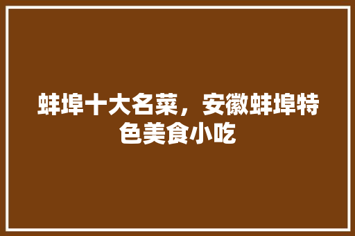 蚌埠十大名菜，安徽蚌埠特色美食小吃