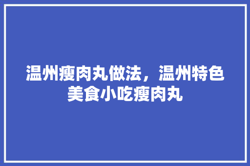 温州瘦肉丸做法，温州特色美食小吃瘦肉丸