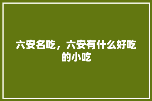 六安名吃，六安有什么好吃的小吃