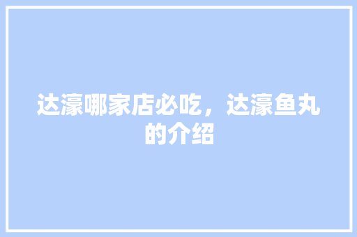 达濠哪家店必吃，达濠鱼丸的介绍