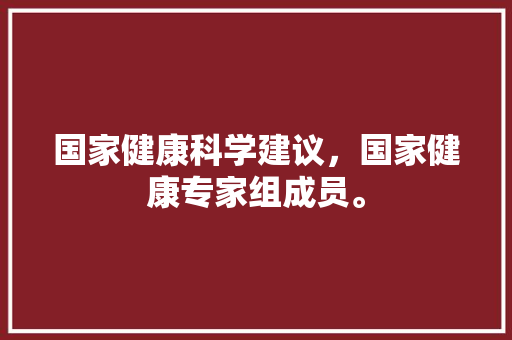 国家健康科学建议，国家健康专家组成员。