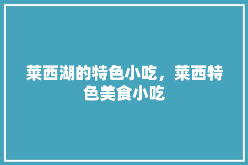莱西湖的特色小吃，莱西特色美食小吃